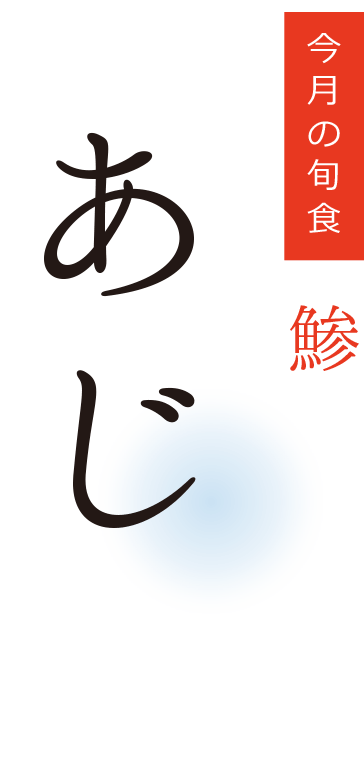 今月の旬食・あじ