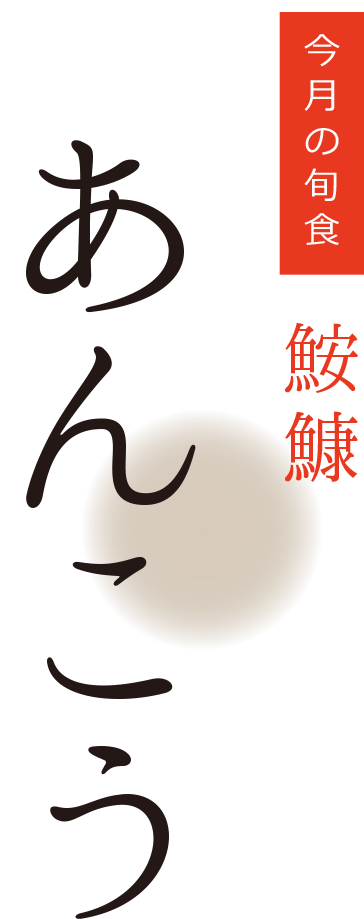 今月の旬食・あんこう