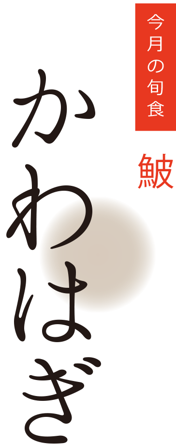 今月の旬食・かわはぎ