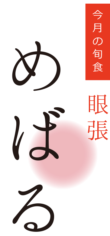 今月の旬食・めばる