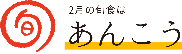 今月の旬食
