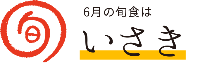 今月の旬食