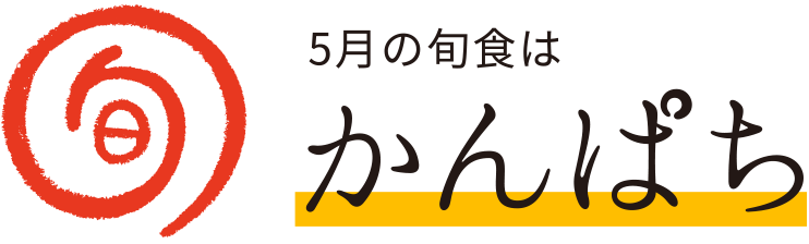 今月の旬食