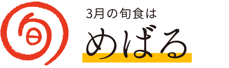 今月の旬食
