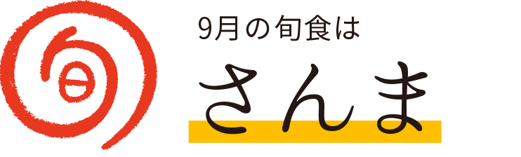 今月の旬食