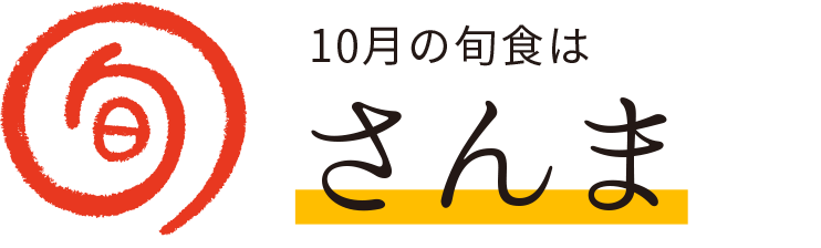 今月の旬食