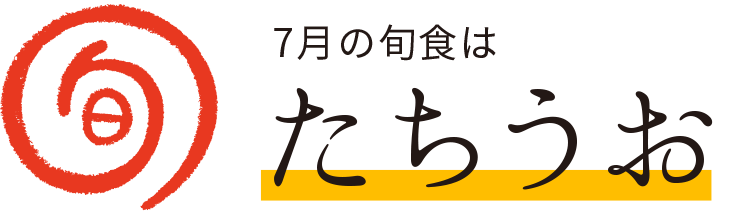 今月の旬食