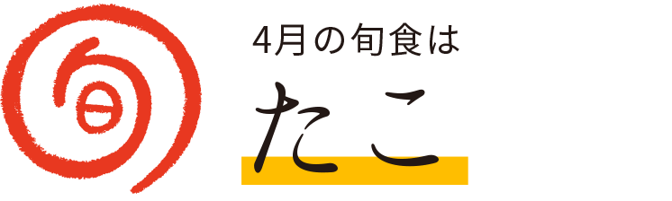 今月の旬食